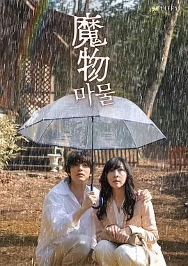 魔物与王子