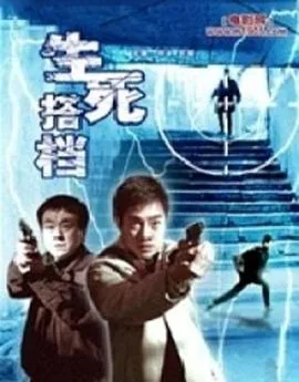 生死搭档讲的是什么故事