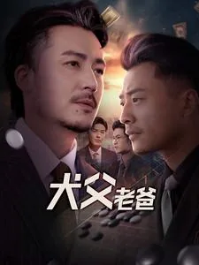 犬父老爸余大头请吃饭