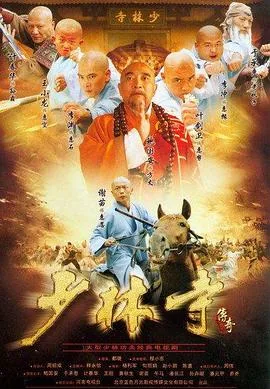 少林寺传奇第二部免费观看