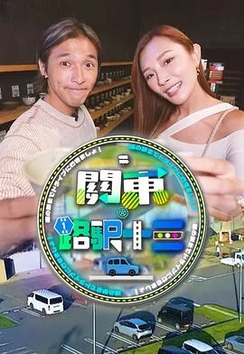 关东路驿十三