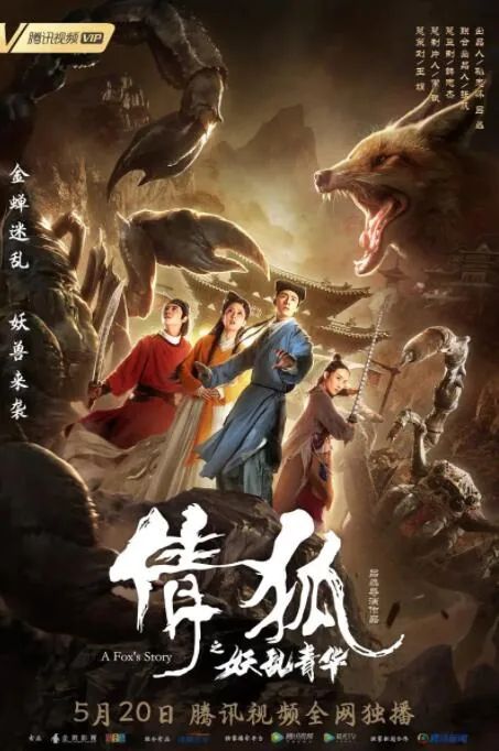 倩狐之妖乱青华百度云观看