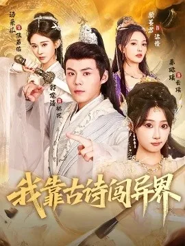 我靠古诗闯异界出书了