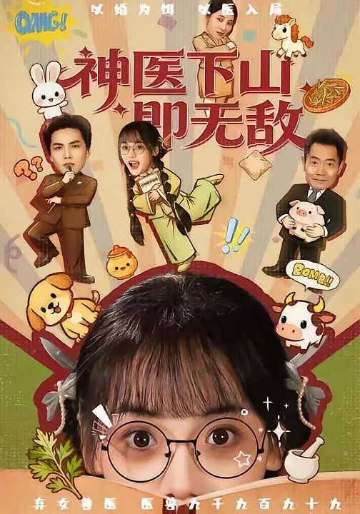 神医下山即无敌在线阅读