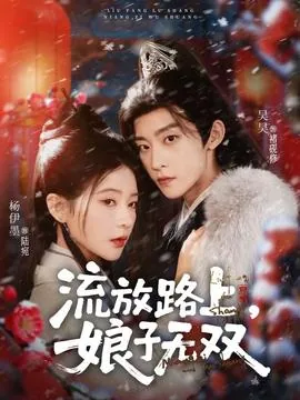 流放路上,娘子无双短剧全集