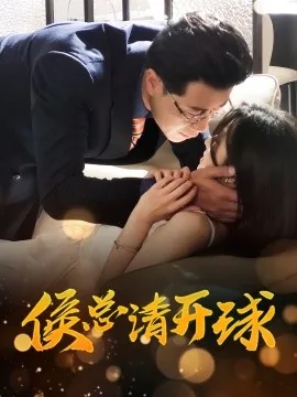 侯总请开球在线观看