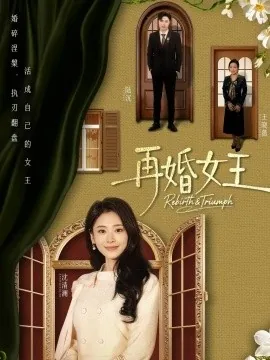 再婚女王短剧全集完结
