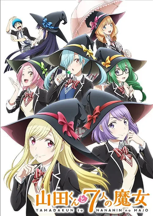 山田君与7个魔女中的角色