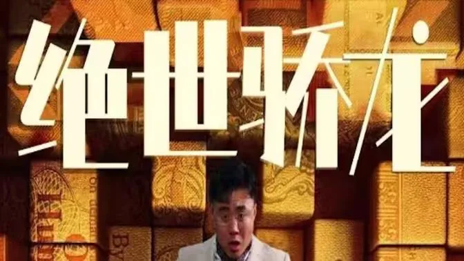 绝世骄龙微视频