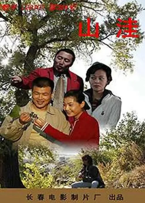 山洼拼音