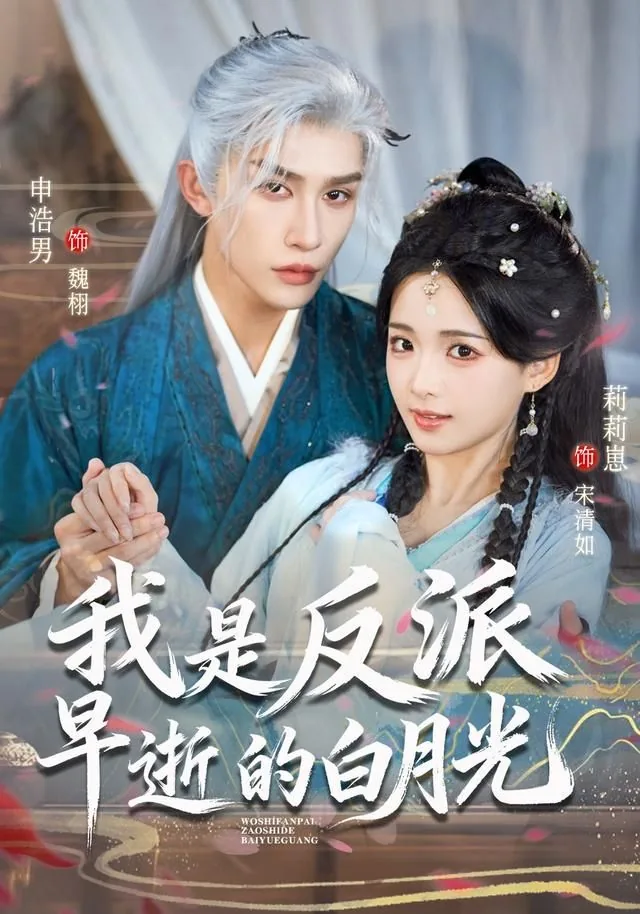 我是反派早逝的白月光免费阅读