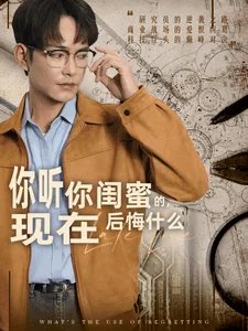 你听你闺蜜的现在后悔什么演员表