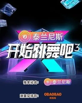 开始跳舞吧第三季刘宇是常驻嘉宾吗