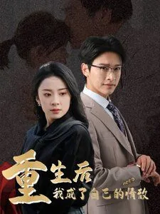 重生之后我成了自己的情敌宣瑾