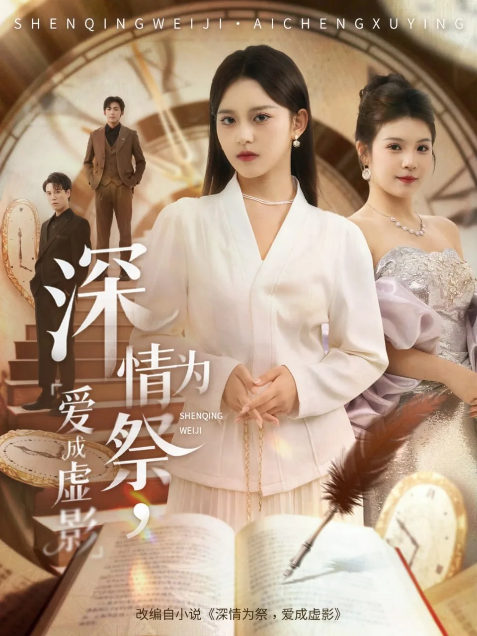 深情为祭爱成虚影免费阅读