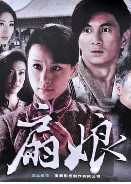 扇娘2011[电影解说]