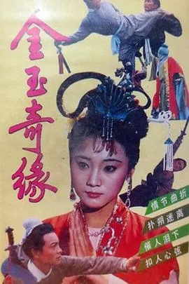 金玉良缘的意思