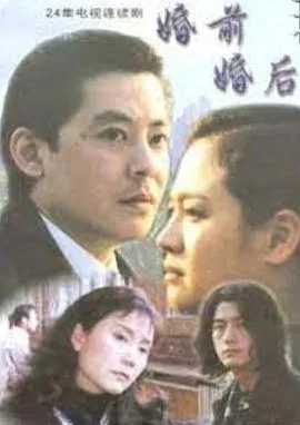 婚前婚后优酷