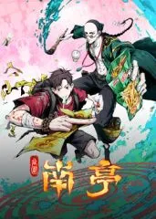 谷围南亭第二季在线观看