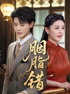 胭脂错柳碎夜