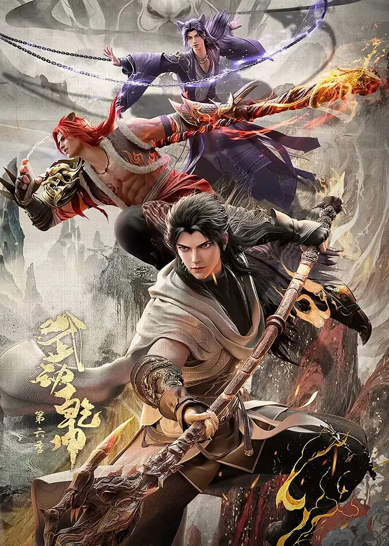 武动乾坤第六季全集视频免费观看
