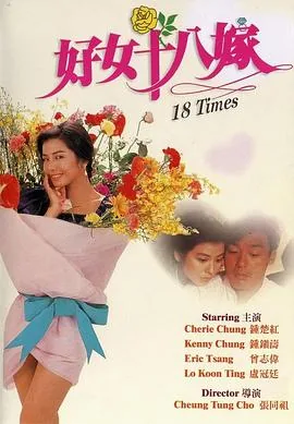好女十八嫁粤语长片