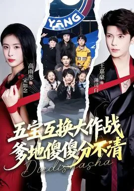 五宝互换大作战爹地傻傻分不清演员表