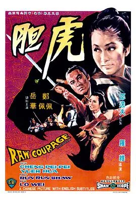 虎胆六蛟龙