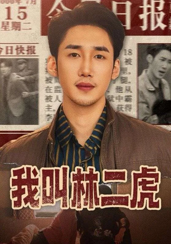 我叫林二虎免费阅读