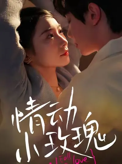 情动小玫瑰短剧演员