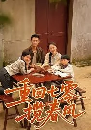 重回七零揽春风短剧全集