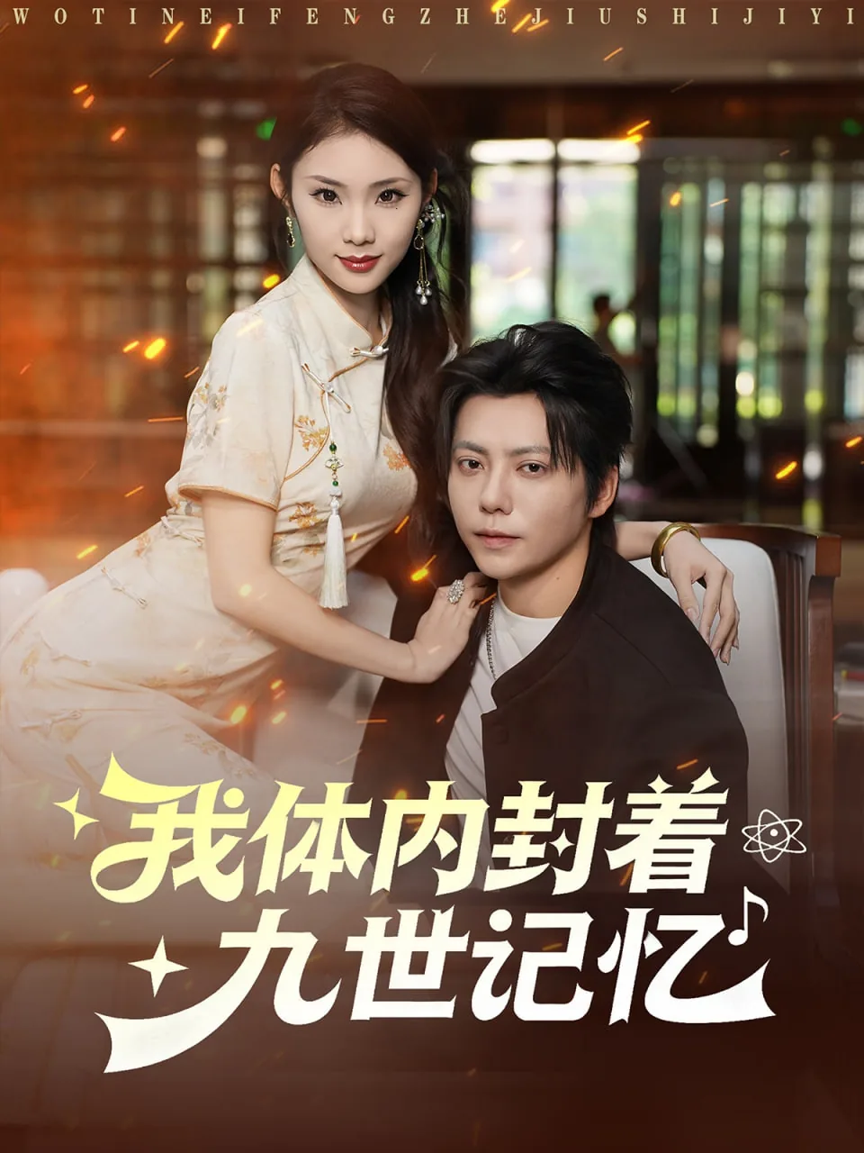 我体内封着九世记忆百度百科
