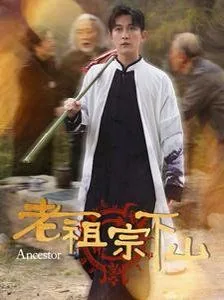 老祖宗下山短剧在线看免费版