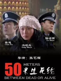 50米生死线演员