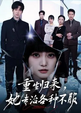 重生归来,她千方百计躲着