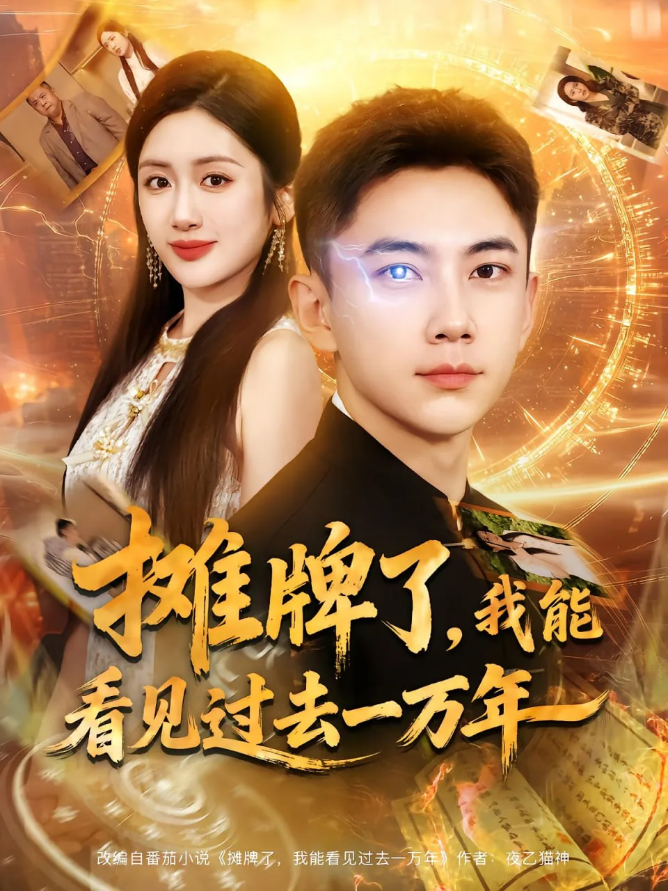 摊牌了我能看见过去一万年短剧在线看免费版