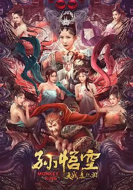 孙悟空大战盘丝洞猪八戒