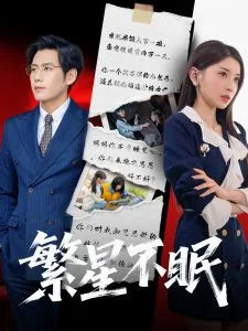 繁星不眠短剧合集