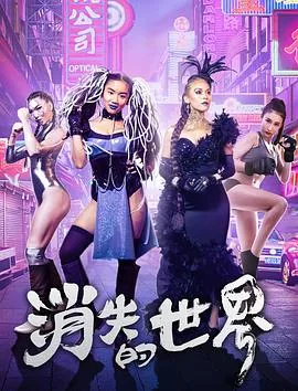 消失的世界电影在线观看