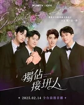 独占接班人床戏哪一集