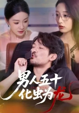 男人五十化虫为龙大结剧