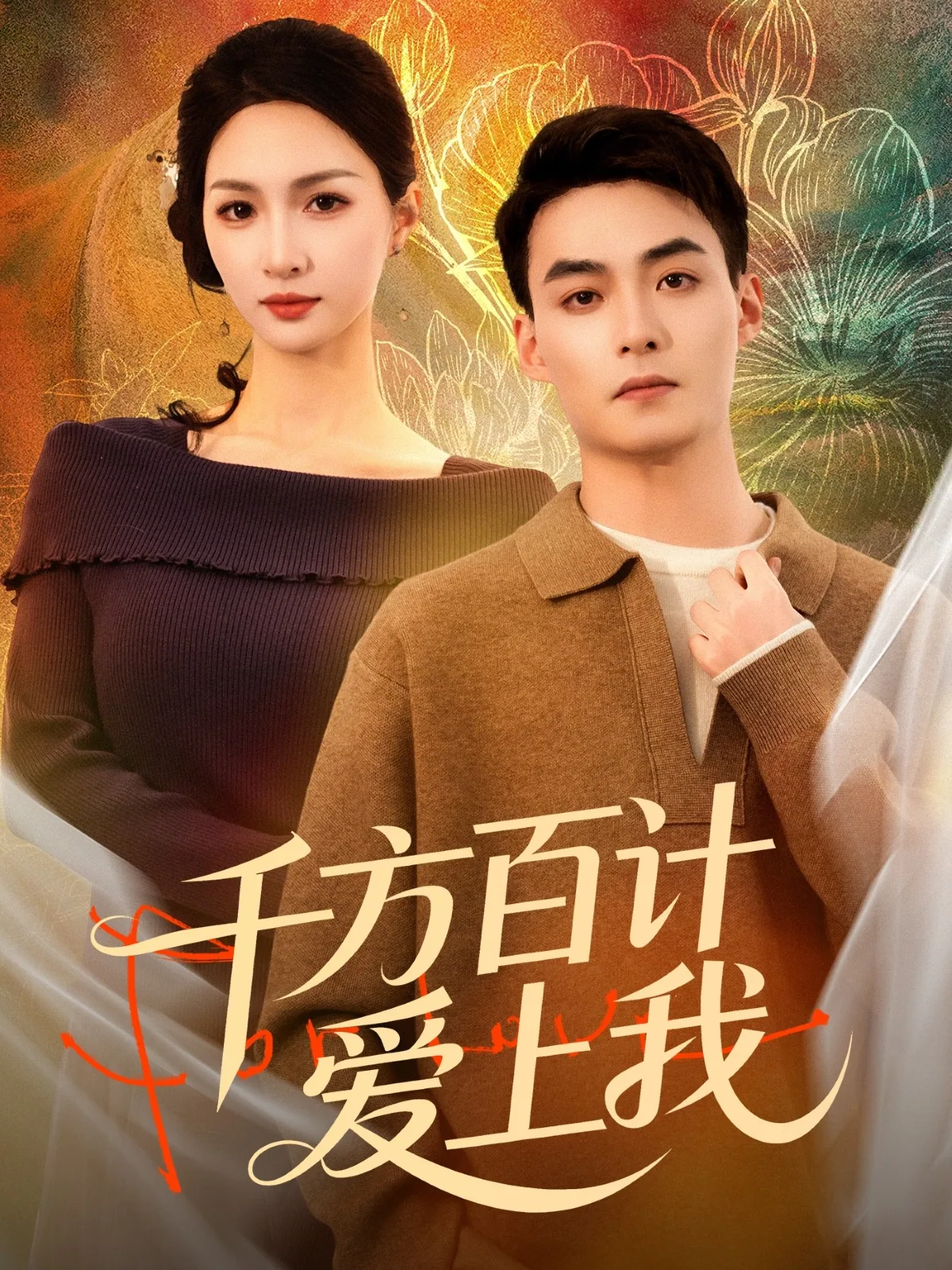 千方百计爱上你免费版全集观看