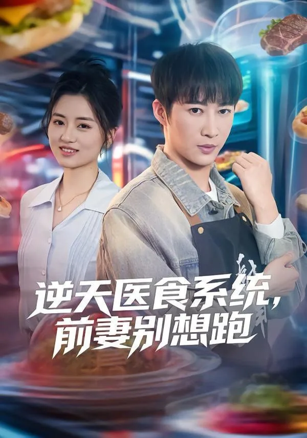逆天医食系统前妻别想跑短剧