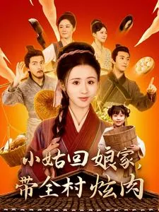 小姑回娘家带全村炫肉短剧在线