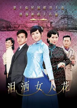 泪洒女人花电视剧免费观看