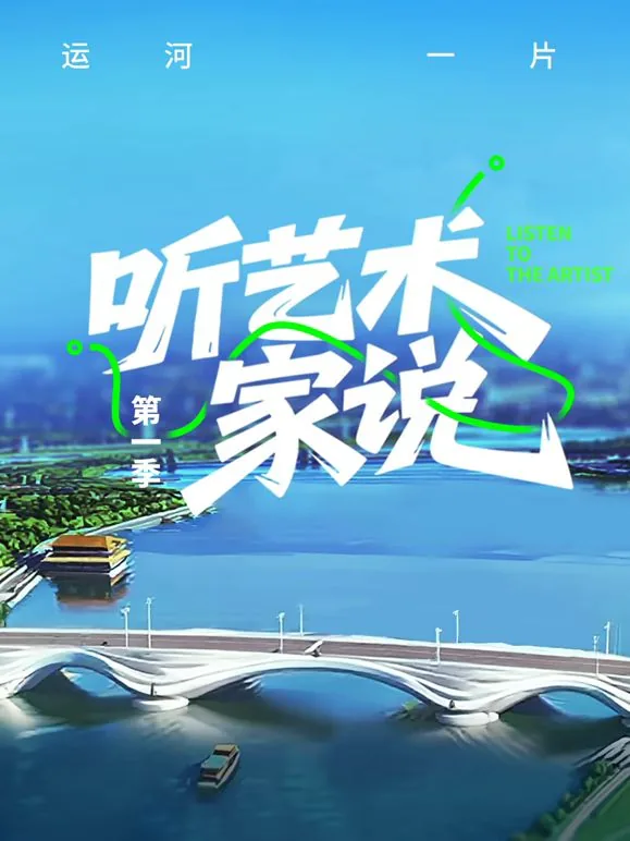 讲解艺术家