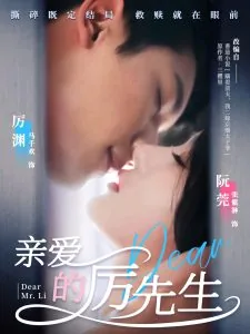 亲爱的厉先生短剧合集