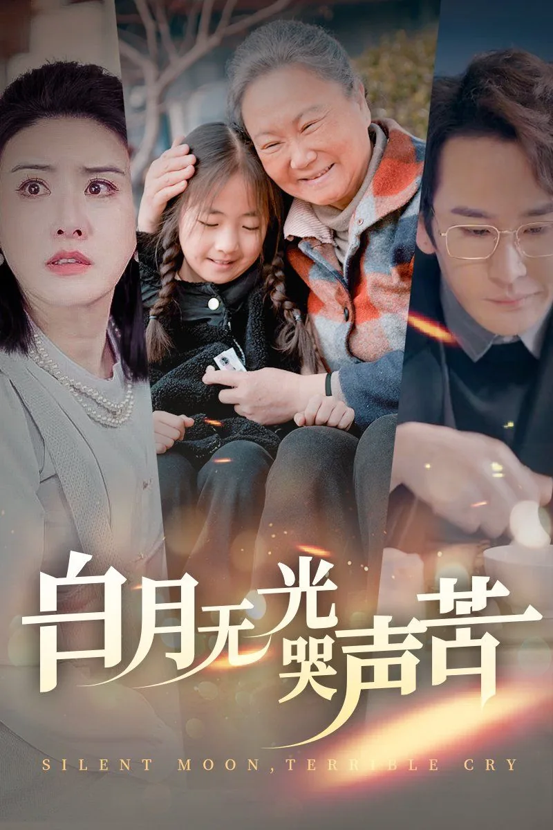 白月无光哭声苦怎么没50集