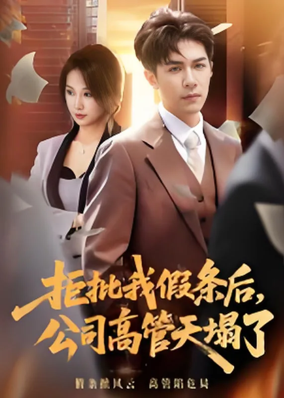 拒批我假条后,公司高管天塌了短剧