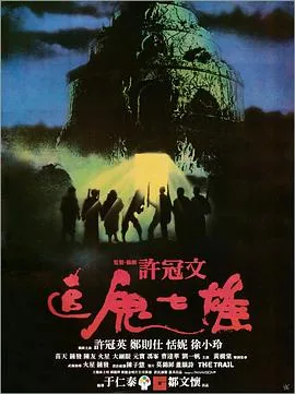 追鬼七雄发行时间